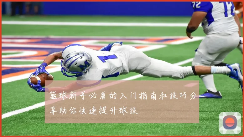 篮球新手必看的入门指南和技巧分享助你快速提升球技