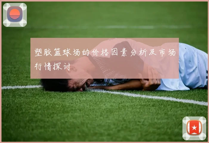 塑胶篮球场的价格因素分析及市场行情探讨
