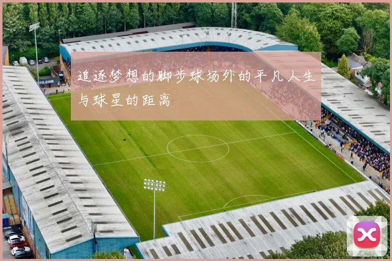 追逐梦想的脚步球场外的平凡人生与球星的距离