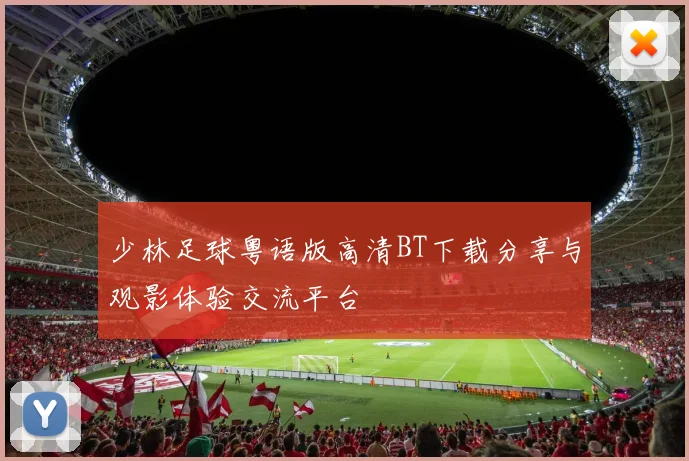 少林足球粤语版高清BT下载分享与观影体验交流平台