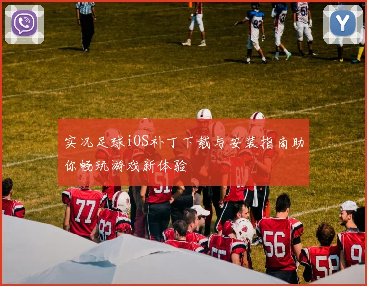 实况足球iOS补丁下载与安装指南助你畅玩游戏新体验